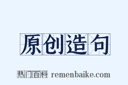 原创造句是什么意思的图片